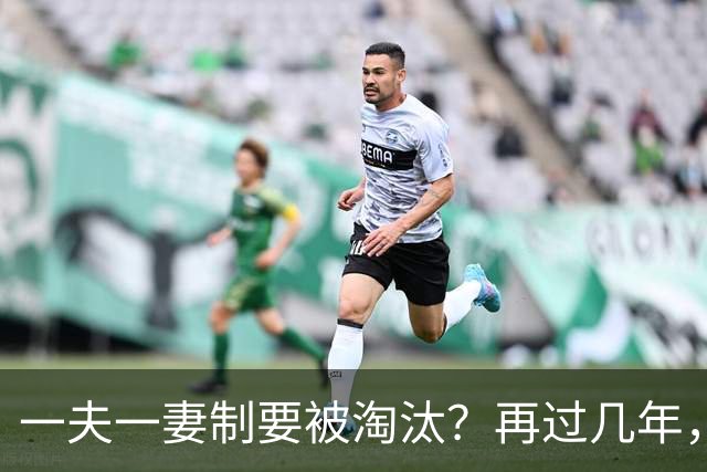 一夫一妻制要被淘汰？再过几年，这3种婚恋模式或将各地兴起