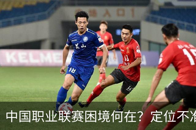中国职业联赛困境何在?定位不准!理念错位!