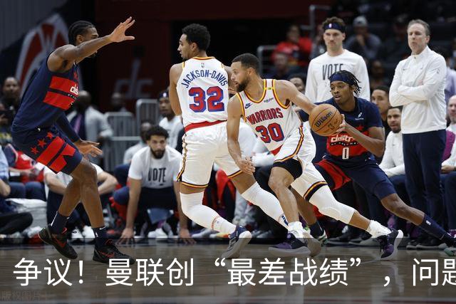 争议！曼联创“最差战绩”，问题根源被“扒出”，3年未投资后防