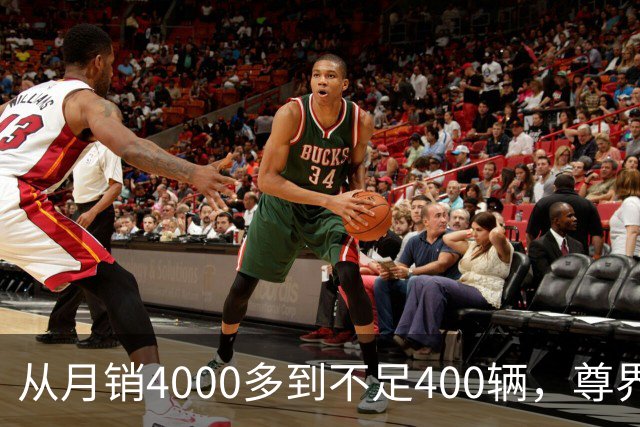 从月销4000多到不足400辆，尊界S800到底经历了什么？