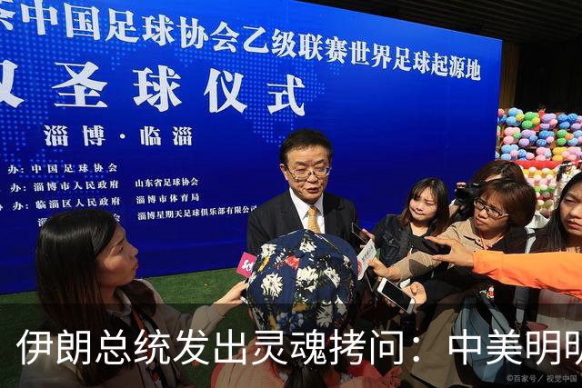 伊朗总统发出灵魂拷问：中美明明算不上朋友，关系也并不融洽，可为什么双方始终能稳住局面，究竟凭什么就是打不起来？