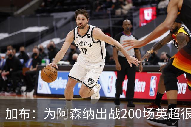 加布：为阿森纳出战200场英超很自豪；最重要的是拿到3分