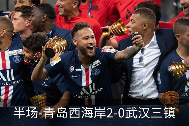 半场-青岛西海岸2-0武汉三镇