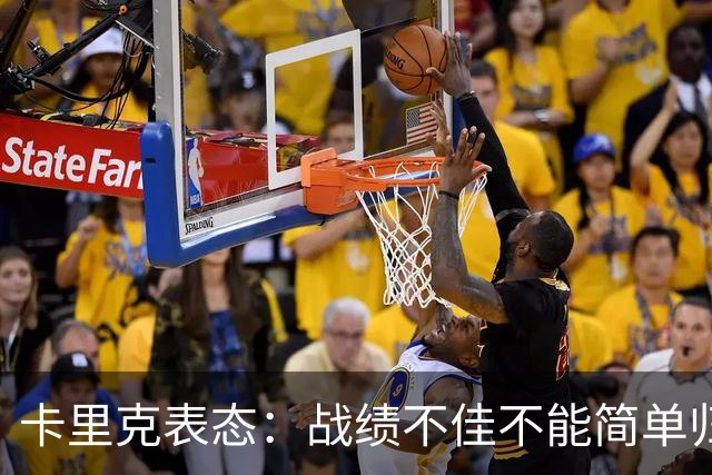 卡里克表态：战绩不佳不能简单归咎夏窗补强，逼抢不是足球全部