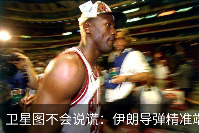 卫星图不会说谎:伊朗导弹精准端掉美军基地,“精度差”翻篇了