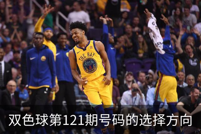 双色球第121期号码的选择方向