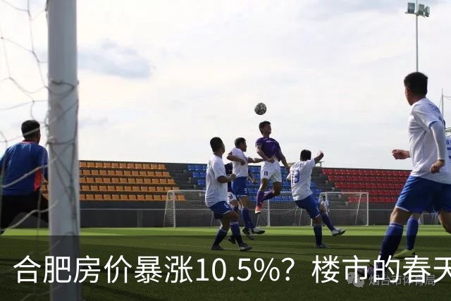 合肥房价暴涨10.5%?楼市的春天来了?