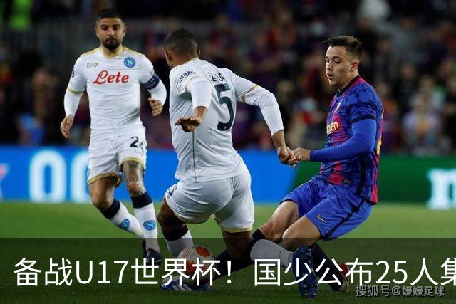 备战U17世界杯！国少公布25人集训名单，分组有西班牙摩洛哥难度很大