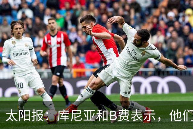 太阳报：库尼亚和B费表示，他们不被允许接受采访；内维尔谈曼联本赛季的目标：第四是小鸟球，第五是标准杆，第六是柏忌