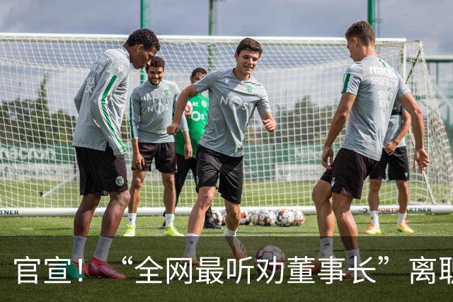 官宣！“全网最听劝董事长”离职