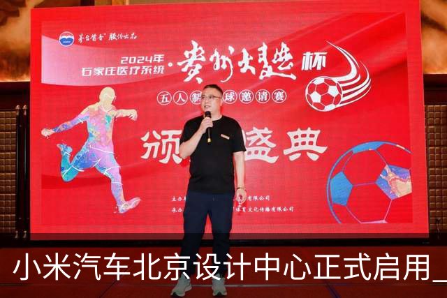 小米汽车北京设计中心正式启用 雷军公开招募汽车设计大牛