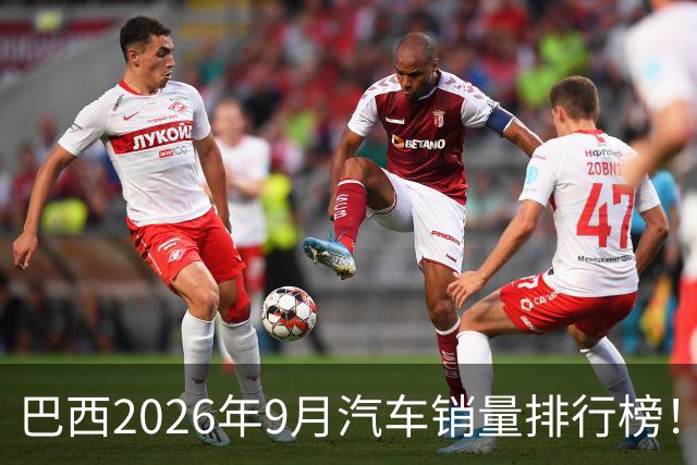 巴西2026年9月汽车销量排行榜！比亚迪环比略微下滑，销量22254辆；奇瑞销量15419辆；长城销量8964辆！