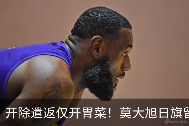 开除遣返仅开胃菜！莫大旭日旗留学生，查清公费来源才是重中之重