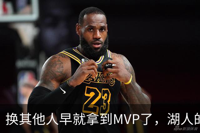 换其他人早就拿到MVP了，湖人的平庸战绩可能让东契奇吃亏了？