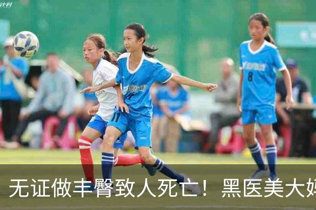 无证做丰臀致人死亡!黑医美大妈把半裸顾客扔医院门口,自己跑路了…