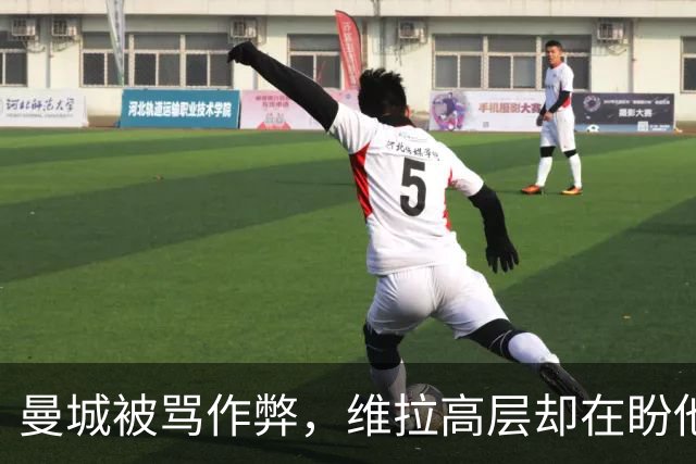 曼城被骂"作弊"，维拉高层却在盼他们赢？