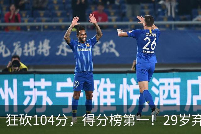狂砍104分，得分榜第一！29岁弃将仅用3场便打服全联盟
