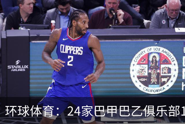 环球体育：24家巴甲巴乙俱乐部11月30日起或受罚