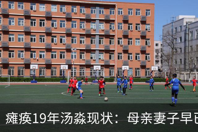 瘫痪19年汤淼现状：母亲妻子早已改嫁，女儿已8岁，郎平多次探望