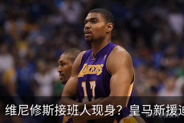 维尼修斯接班人现身？皇马新援迪奥曼德爆发，穆帅喜获争冠利器
