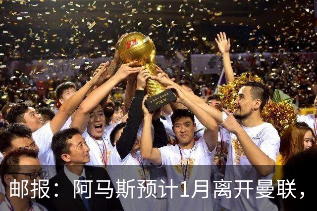 邮报：阿马斯预计1月离开曼联，约12家英冠俱乐部准备谈判