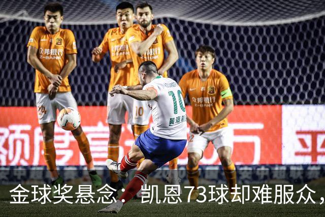 金球奖悬念：凯恩73球却难服众，梅西C罗时代真结束了？