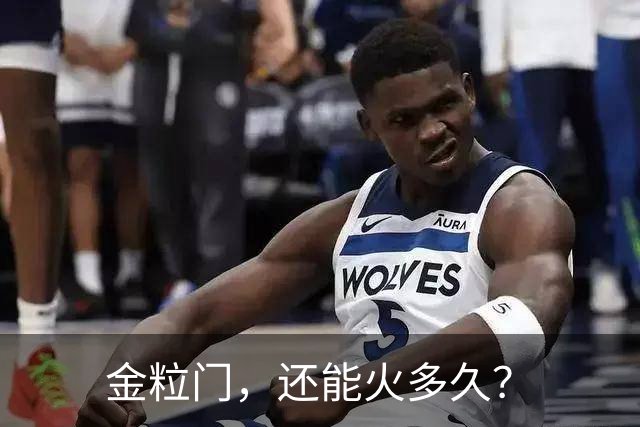 金粒门，还能火多久？