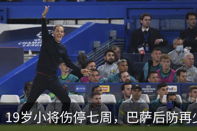 19岁小将伤停七周，巴萨后防再少一人