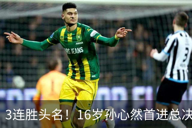 3连胜头名！16岁孙心然首进总决赛4强，已超同期郑钦文，奖金10万