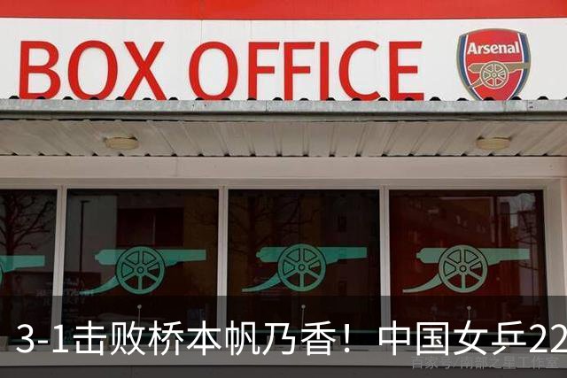 3-1击败桥本帆乃香！中国女乒22岁王牌终破咒：追赶孙颖莎王曼昱？