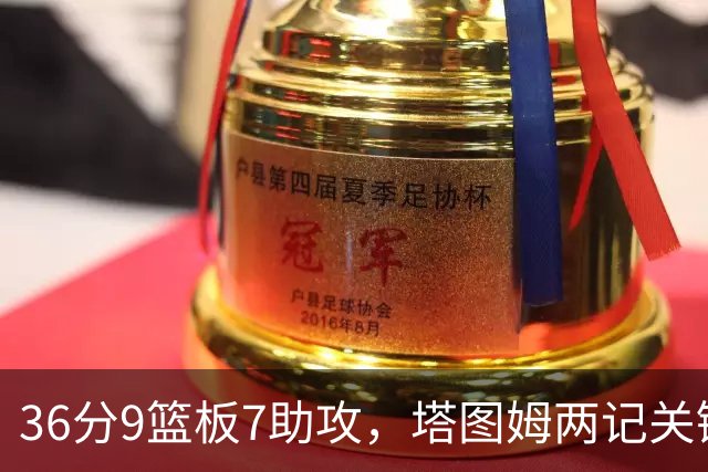 36分9篮板7助攻，塔图姆两记关键球107比103险胜尼克斯