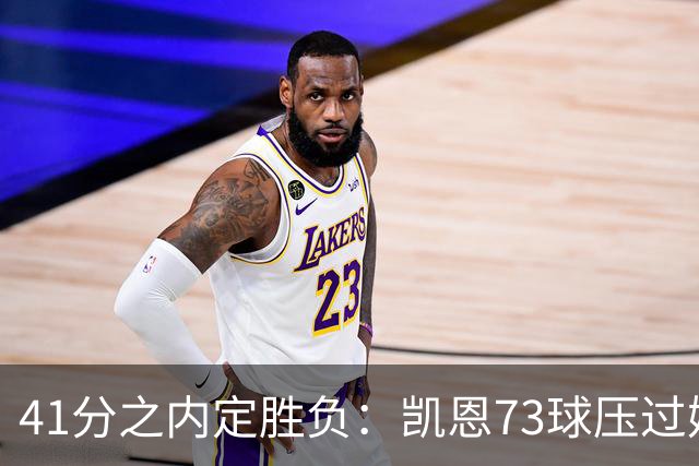 41分之内定胜负：凯恩73球压过姆巴佩58球夺金球
