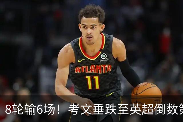 8轮输6场！考文垂跌至英超倒数第2 兰帕德面临下课